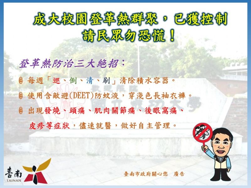 成大校園登革熱群聚，已獲控制請民眾勿恐慌！